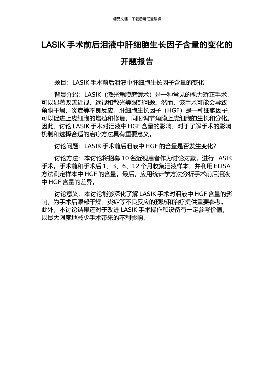 LASIK手术前后泪液中肝细胞生长因子含量的变化的开题报告_第1页