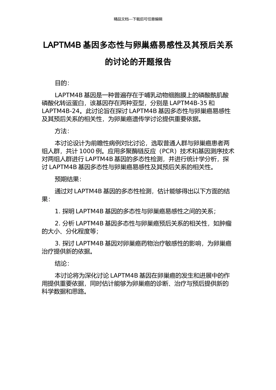LAPTM4B基因多态性与卵巢癌易感性及其预后关系的研究的开题报告_第1页