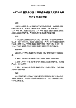 LAPTM4B基因多态性与卵巢癌易感性及其预后关系的研究的开题报告