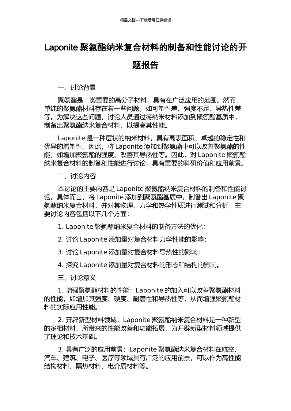 Laponite聚氨酯纳米复合材料的制备和性能研究的开题报告_第1页