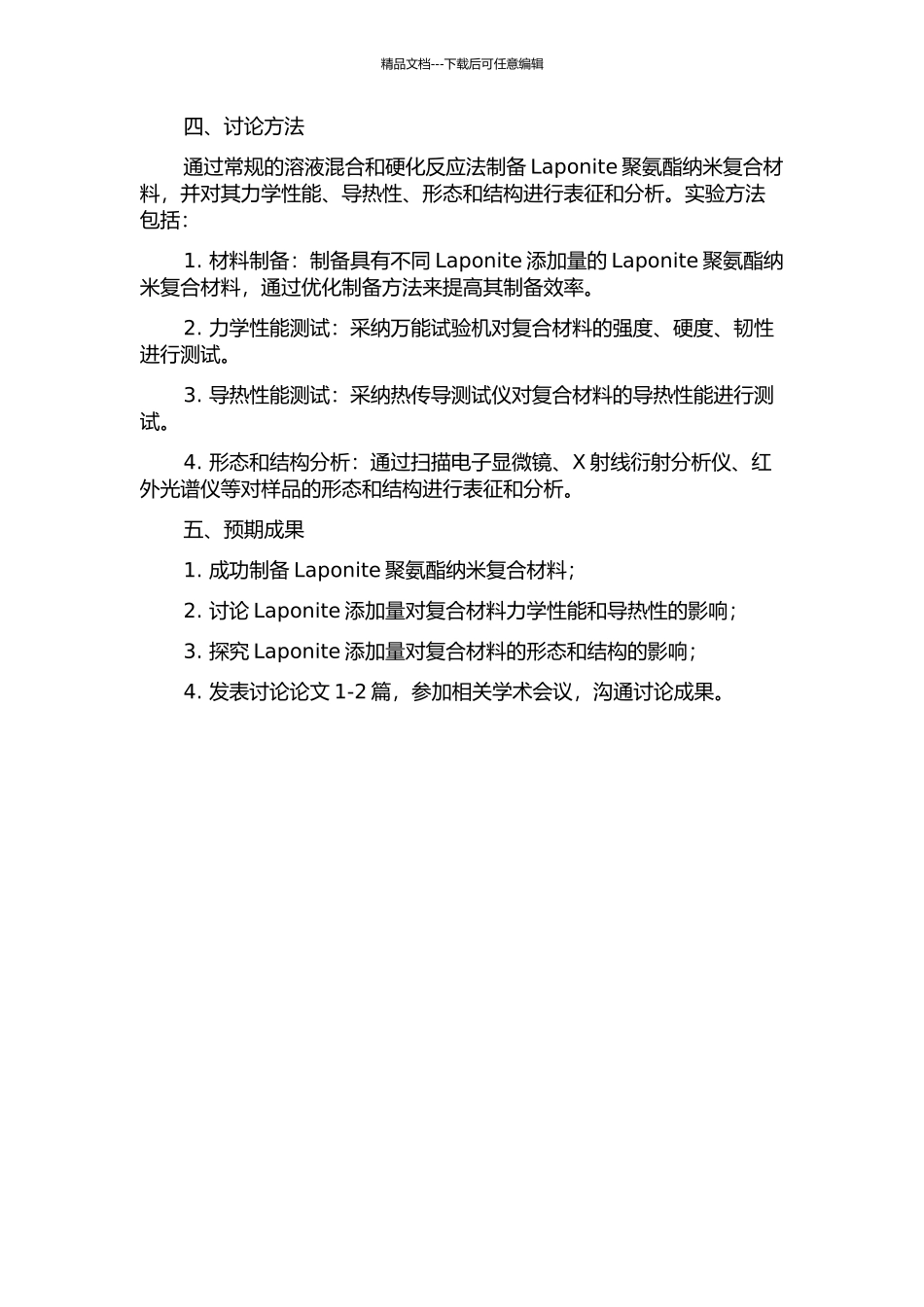 Laponite聚氨酯纳米复合材料的制备和性能研究的开题报告_第2页