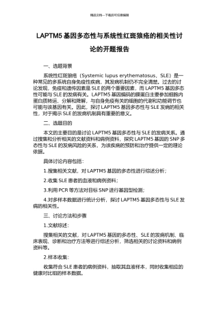 LAPTM5基因多态性与系统性红斑狼疮的相关性研究的开题报告