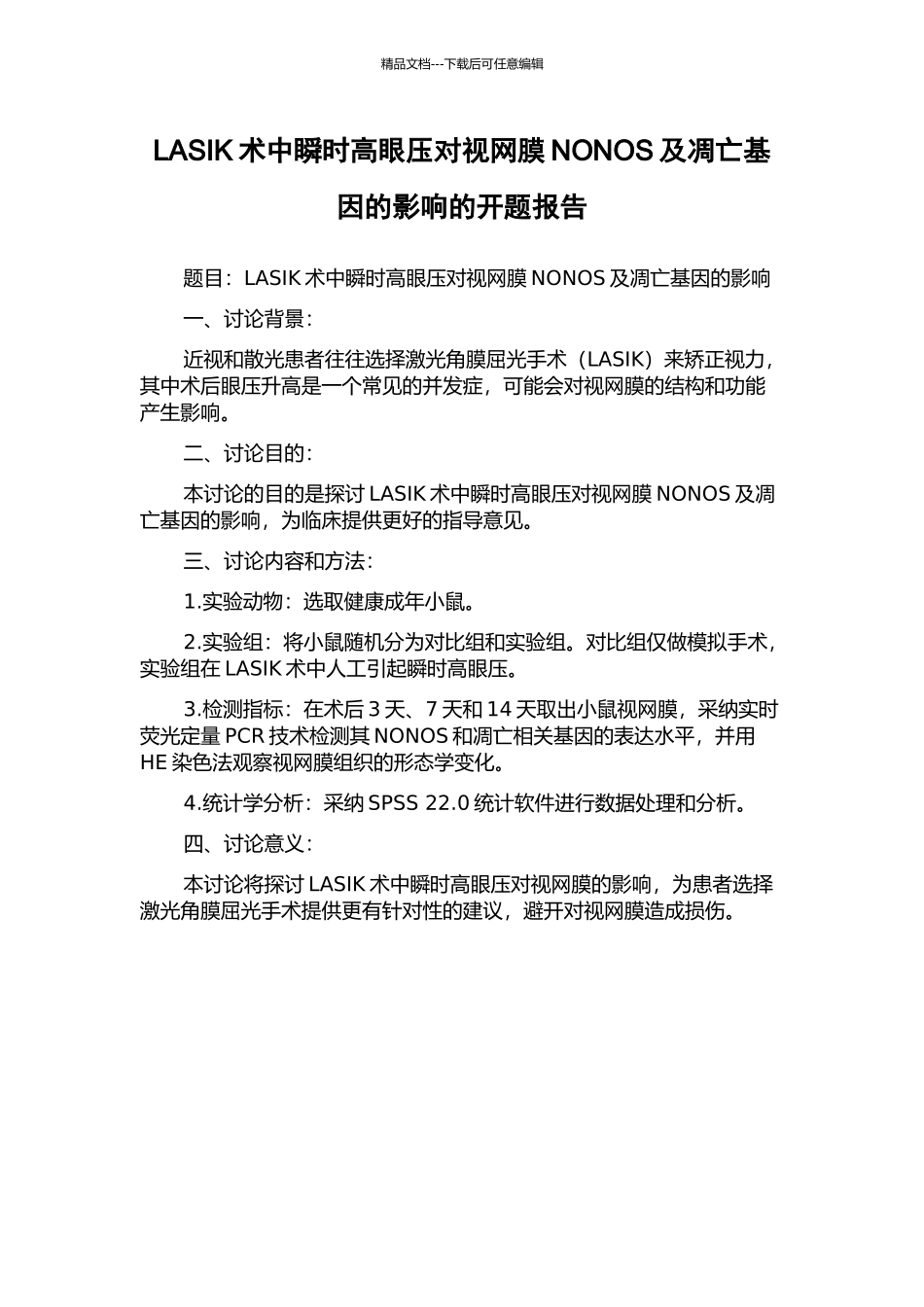 LASIK术中瞬时高眼压对视网膜NONOS及凋亡基因的影响的开题报告_第1页