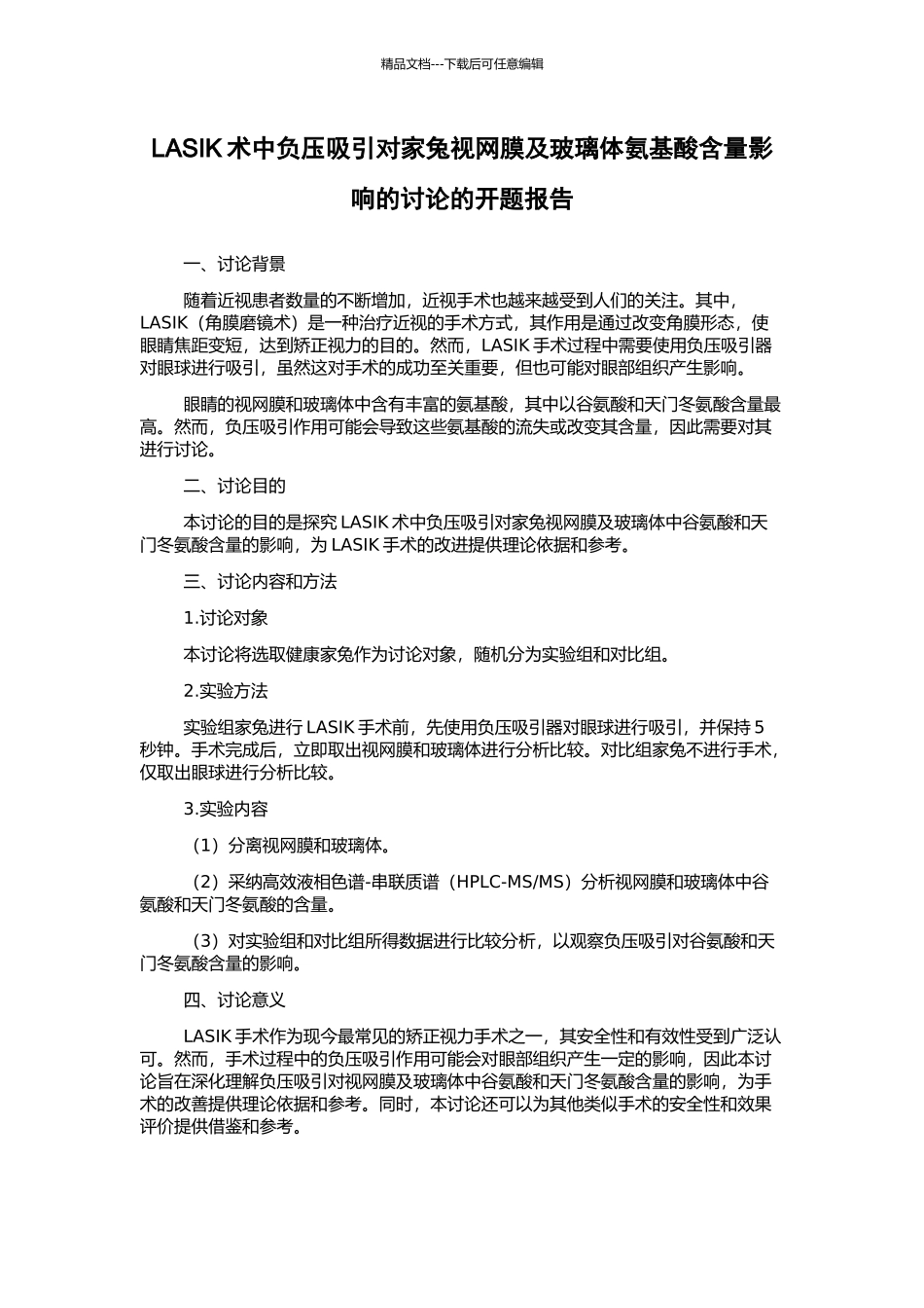 LASIK术中负压吸引对家兔视网膜及玻璃体氨基酸含量影响的研究的开题报告_第1页