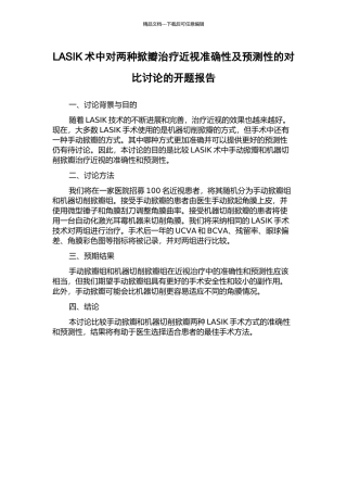LASIK术中对两种掀瓣治疗近视准确性及预测性的对比研究的开题报告
