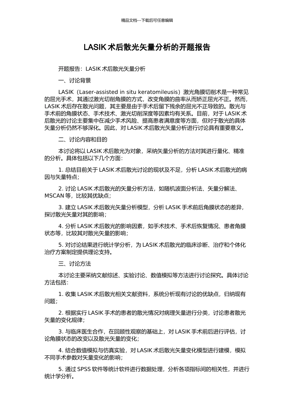 LASIK术后散光矢量分析的开题报告_第1页