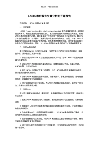 LASIK术后散光矢量分析的开题报告