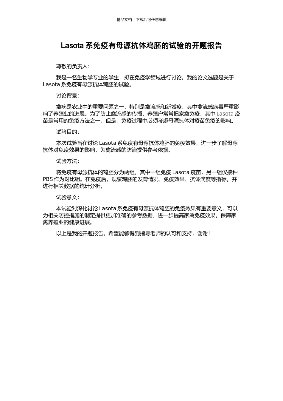Lasota系免疫有母源抗体鸡胚的试验的开题报告_第1页