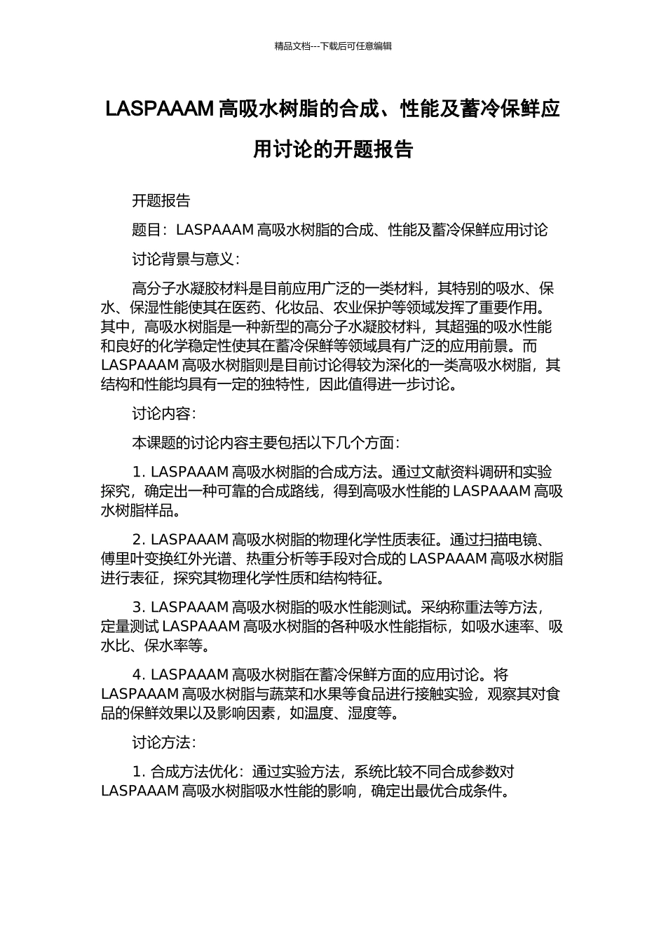 LASPAAAM高吸水树脂的合成、性能及蓄冷保鲜应用研究的开题报告_第1页