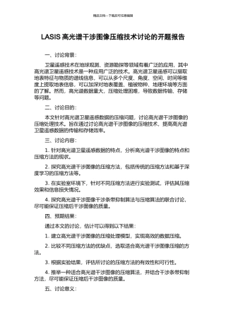 LASIS高光谱干涉图像压缩技术研究的开题报告