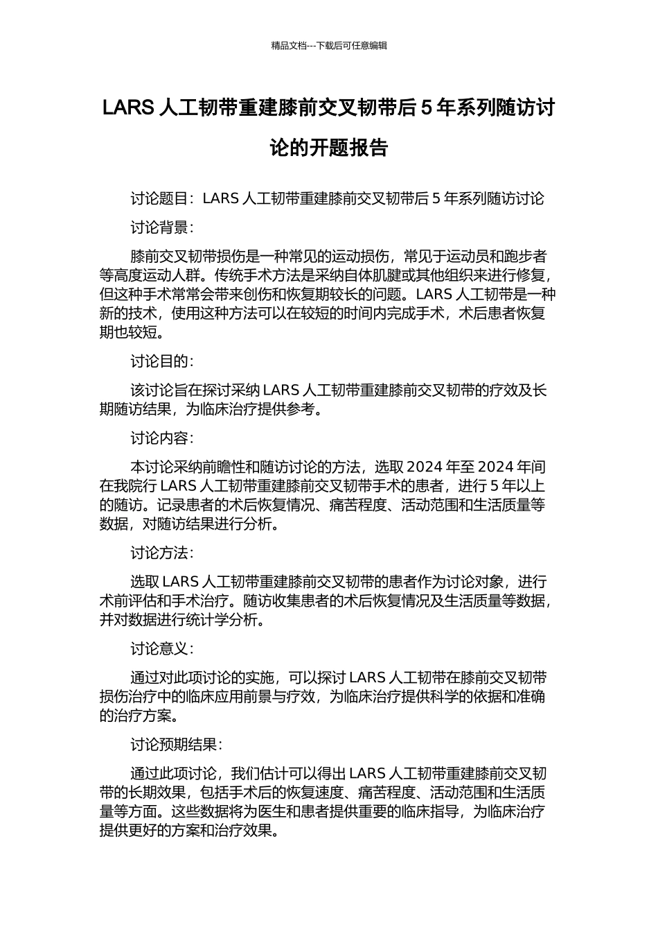 LARS人工韧带重建膝前交叉韧带后5年系列随访研究的开题报告_第1页