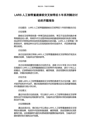 LARS人工韧带重建膝前交叉韧带后5年系列随访研究的开题报告