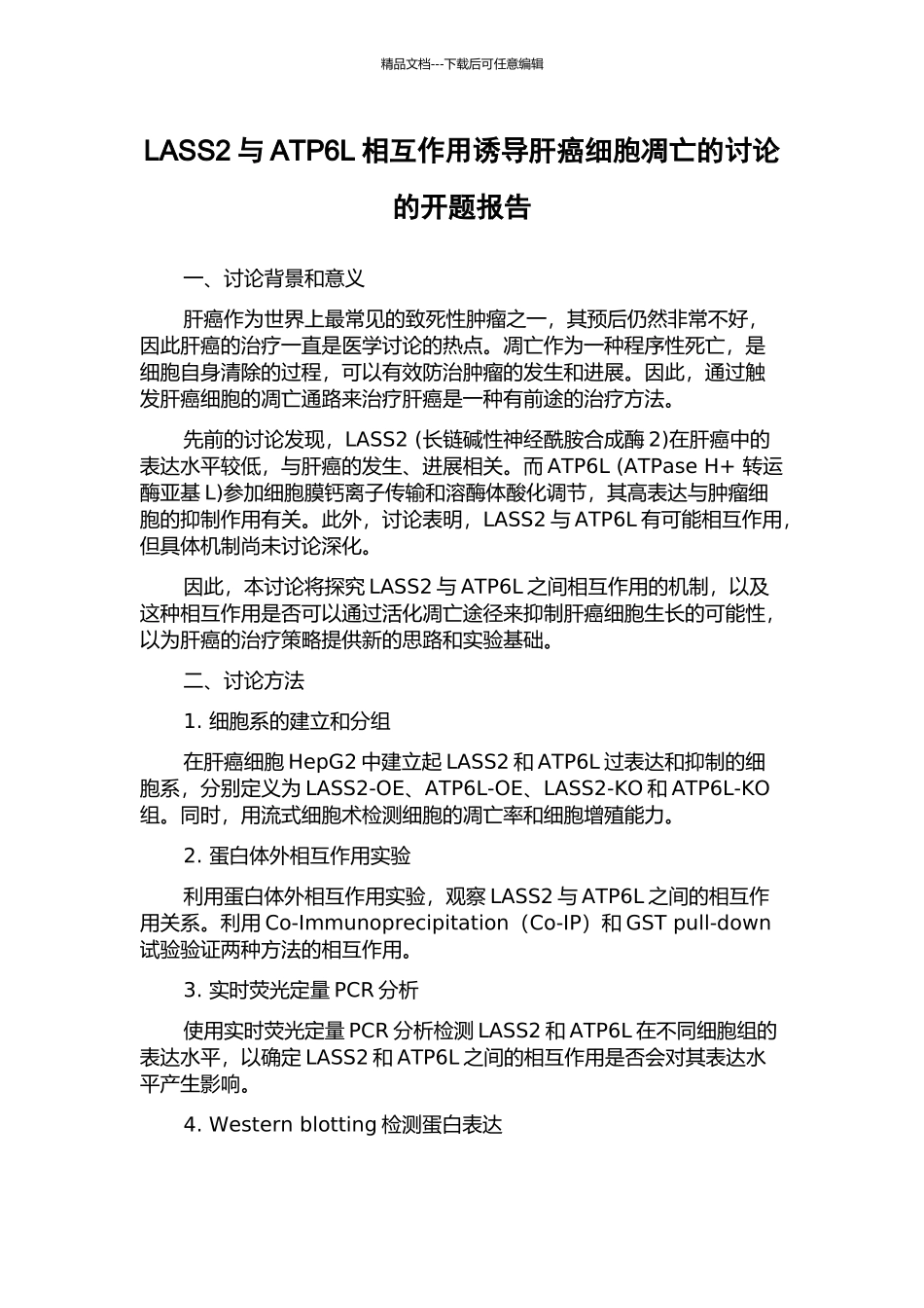 LASS2与ATP6L相互作用诱导肝癌细胞凋亡的研究的开题报告_第1页