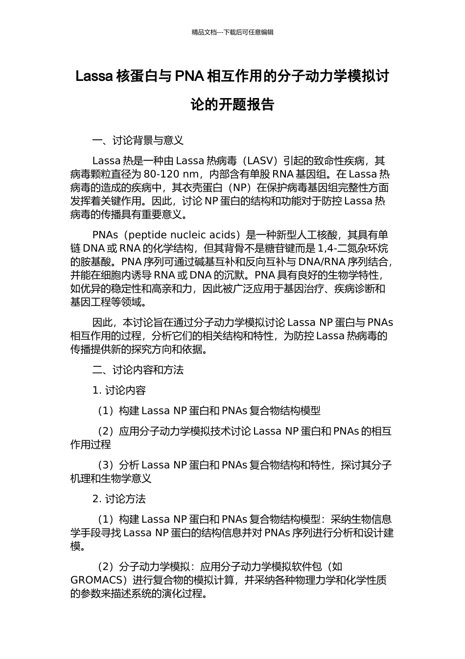 Lassa核蛋白与PNA相互作用的分子动力学模拟研究的开题报告_第1页