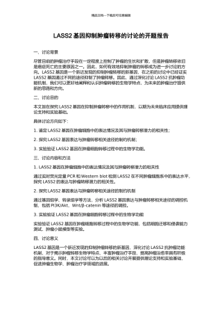 LASS2基因抑制肿瘤转移的研究的开题报告