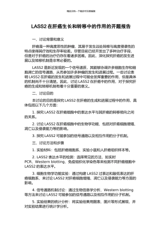 LASS2在肝癌生长和转移中的作用的开题报告