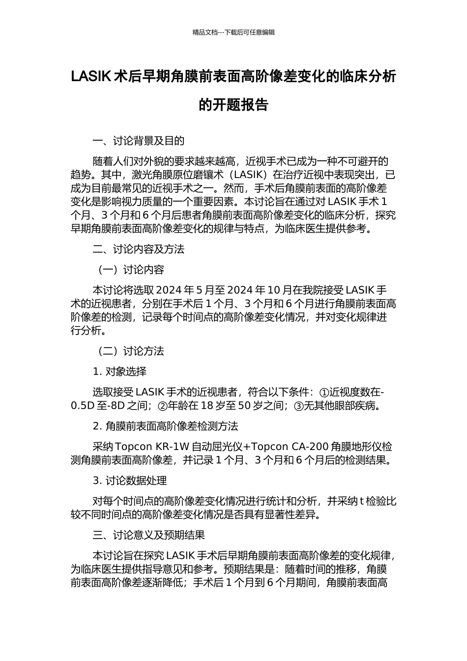 LASIK术后早期角膜前表面高阶像差变化的临床分析的开题报告_第1页