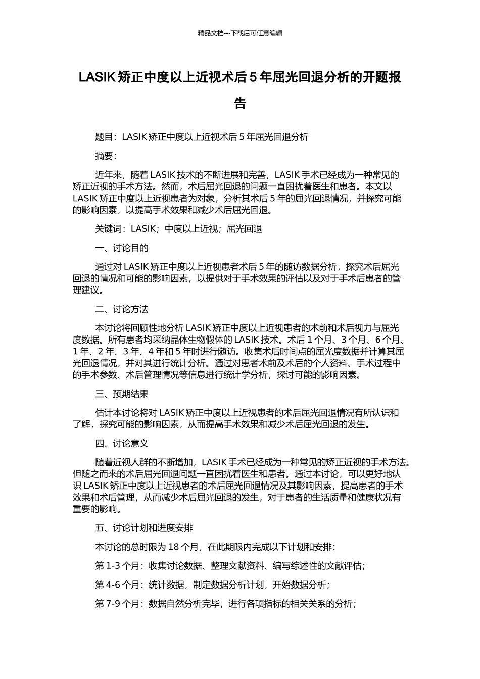 LASIK矫正中度以上近视术后5年屈光回退分析的开题报告_第1页