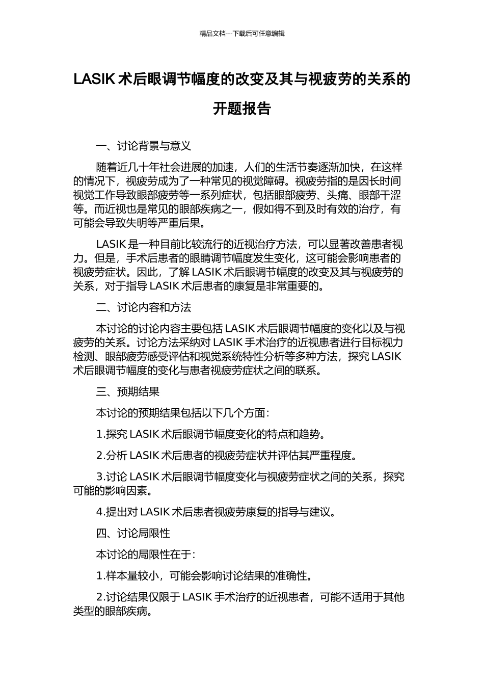 LASIK术后眼调节幅度的改变及其与视疲劳的关系的开题报告_第1页