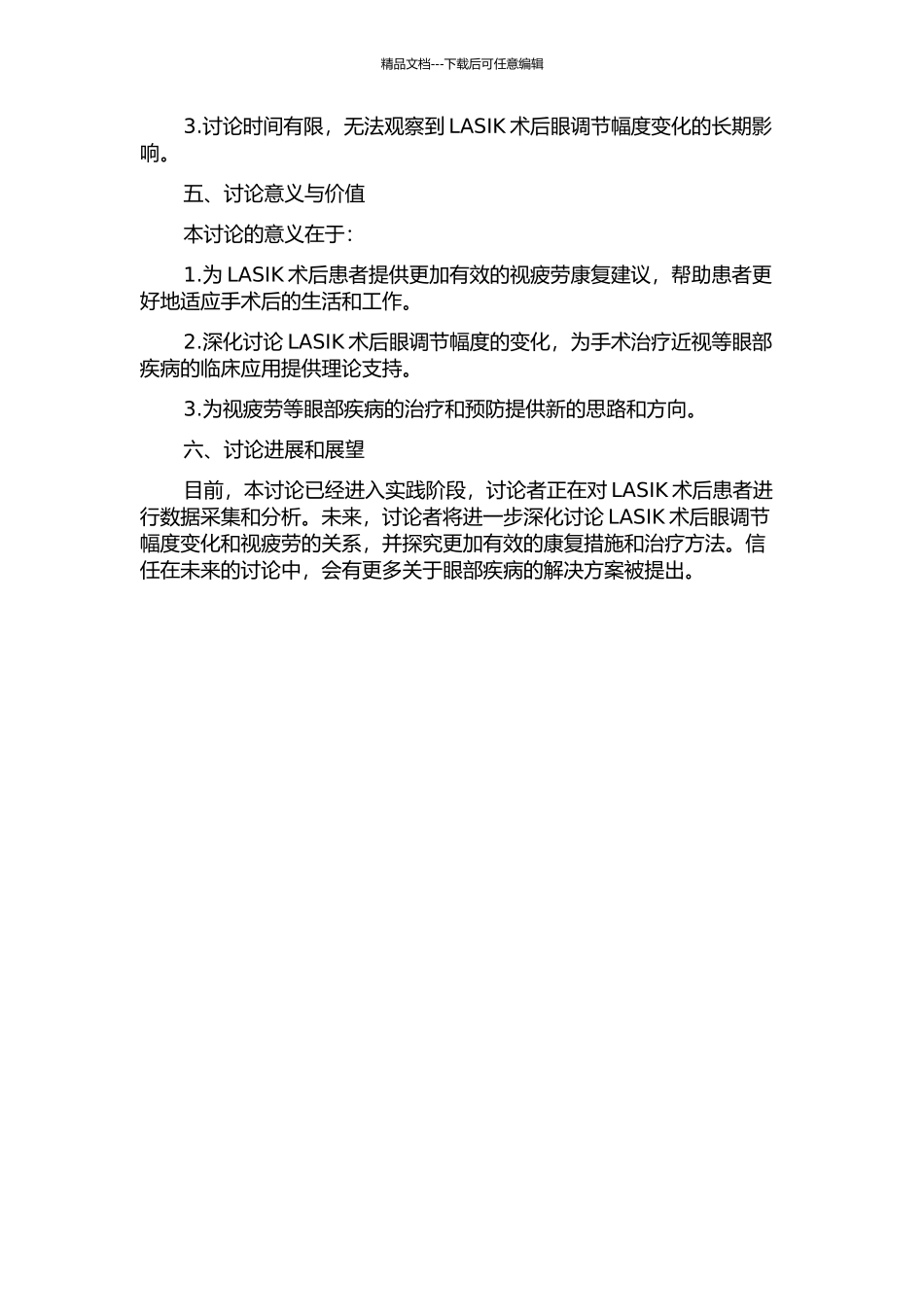 LASIK术后眼调节幅度的改变及其与视疲劳的关系的开题报告_第2页