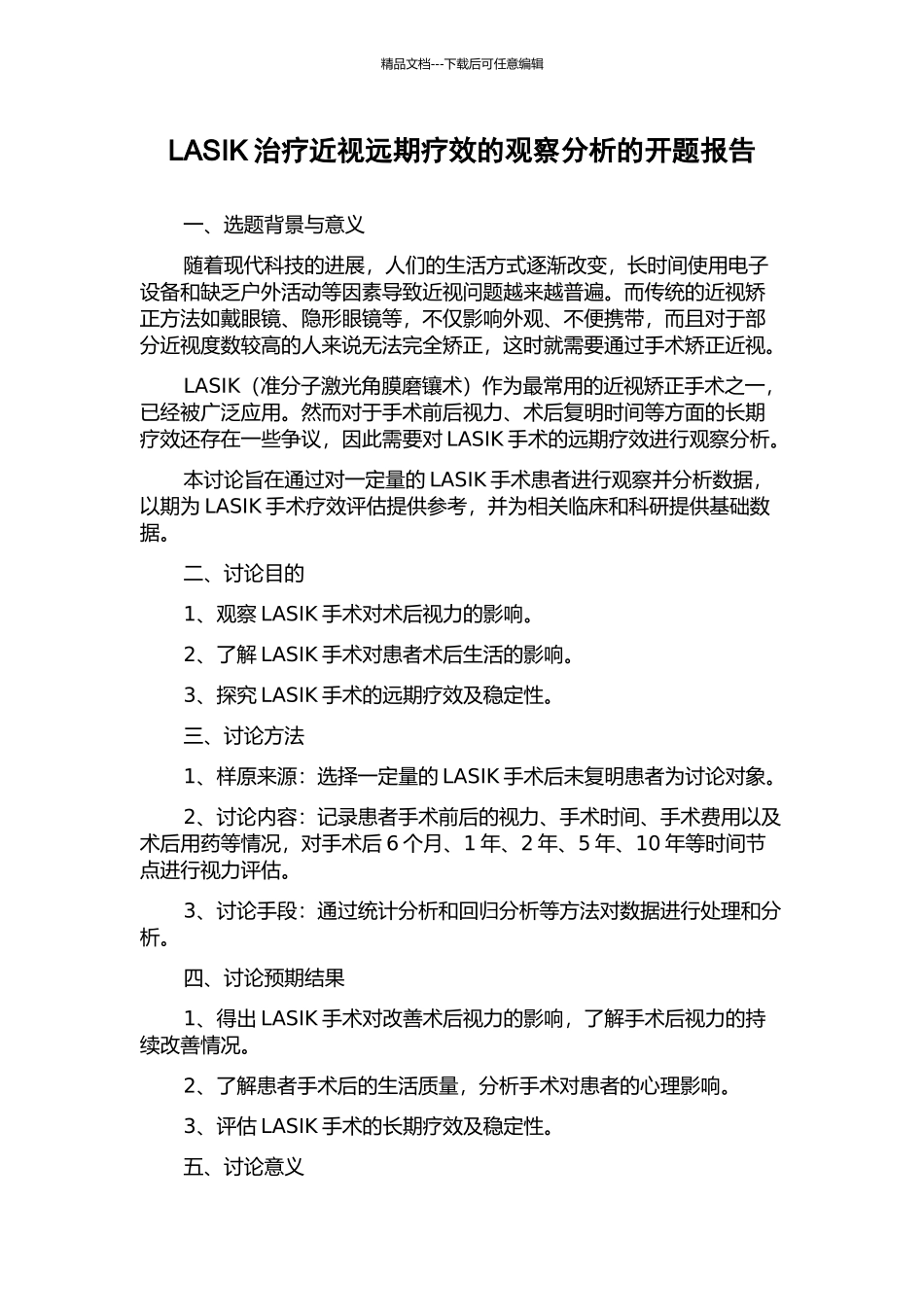 LASIK治疗近视远期疗效的观察分析的开题报告_第1页