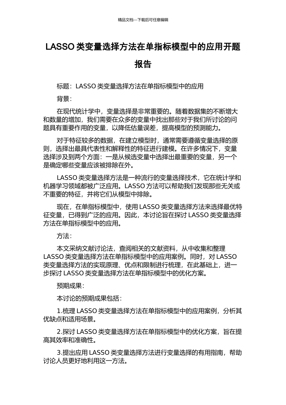 LASSO类变量选择方法在单指标模型中的应用开题报告_第1页