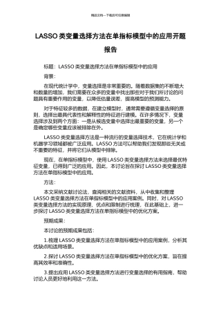 LASSO类变量选择方法在单指标模型中的应用开题报告