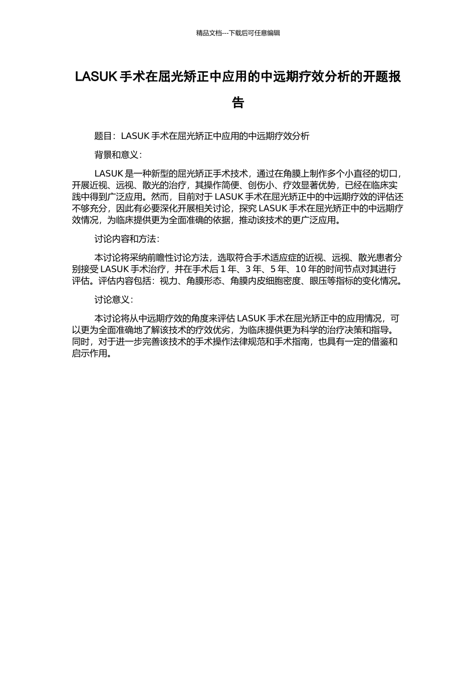 LASUK手术在屈光矫正中应用的中远期疗效分析的开题报告_第1页