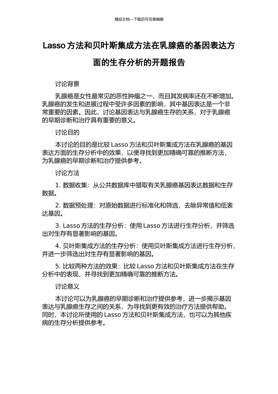 Lasso方法和贝叶斯集成方法在乳腺癌的基因表达方面的生存分析的开题报告_第1页