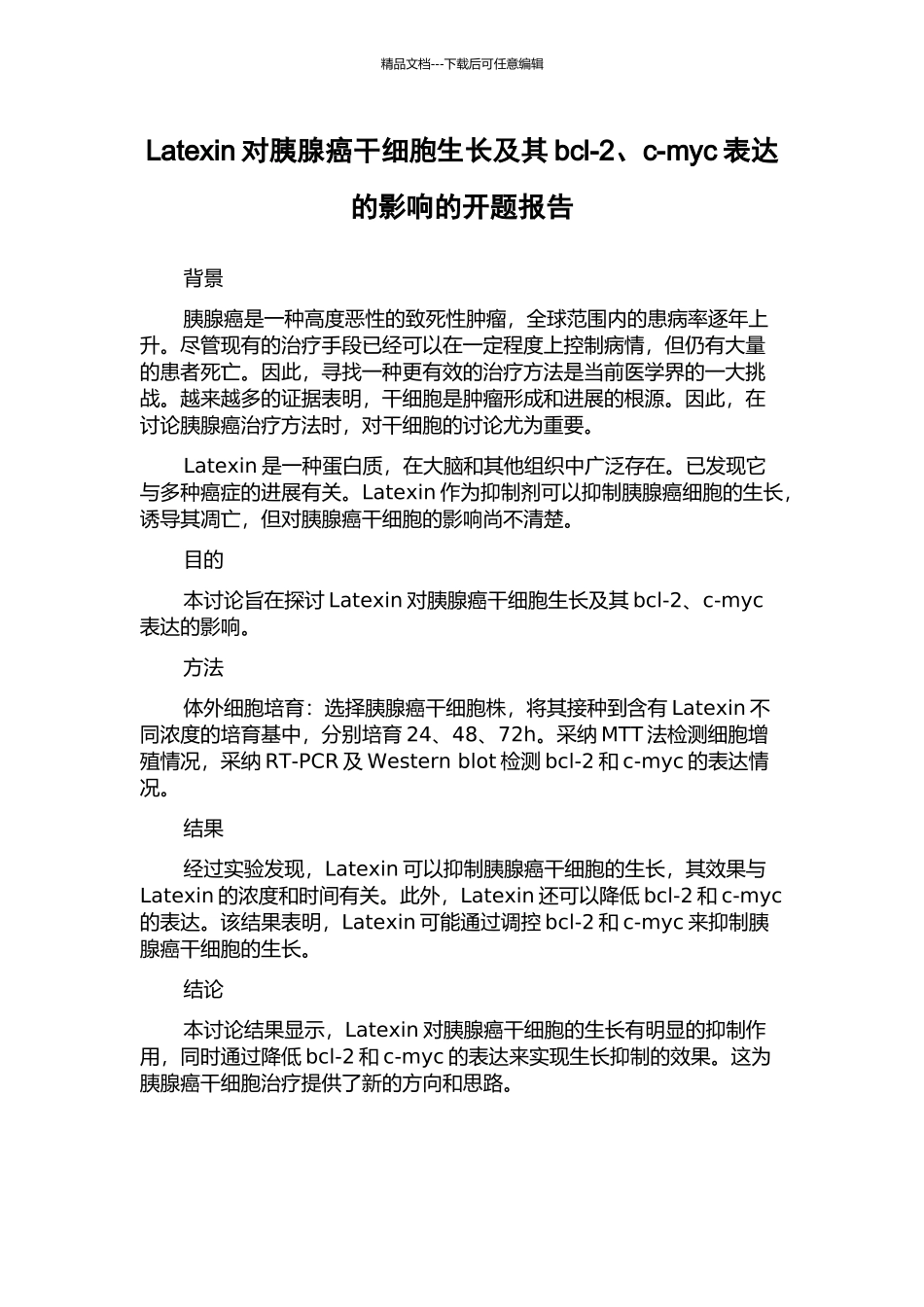 Latexin对胰腺癌干细胞生长及其bcl-2、c-myc表达的影响的开题报告_第1页