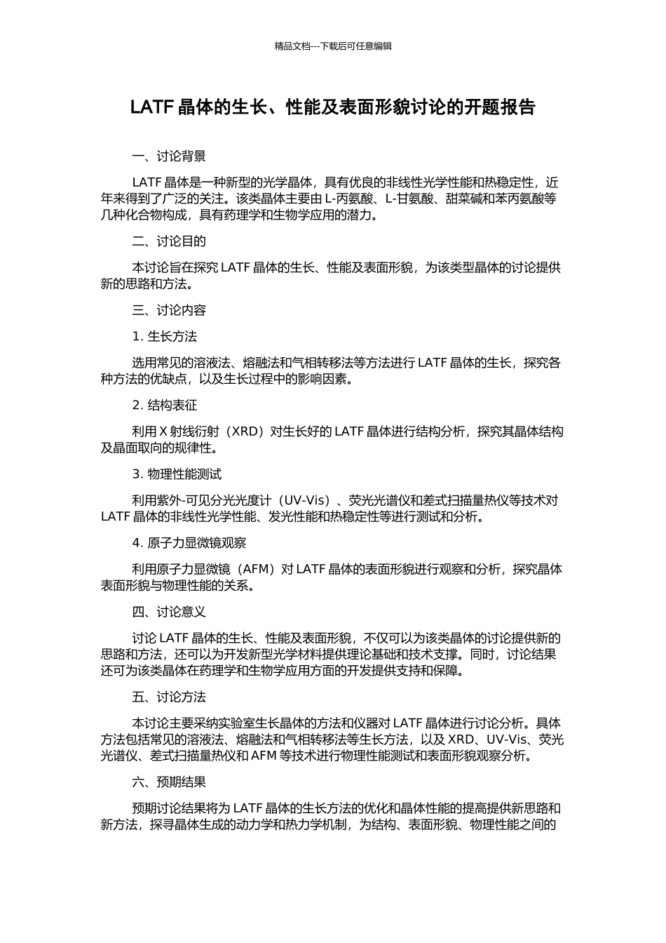 LATF晶体的生长、性能及表面形貌研究的开题报告_第1页