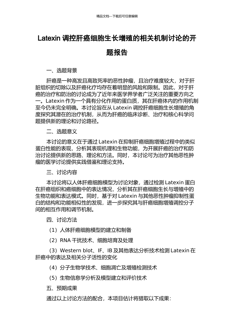 Latexin调控肝癌细胞生长增殖的相关机制研究的开题报告_第1页