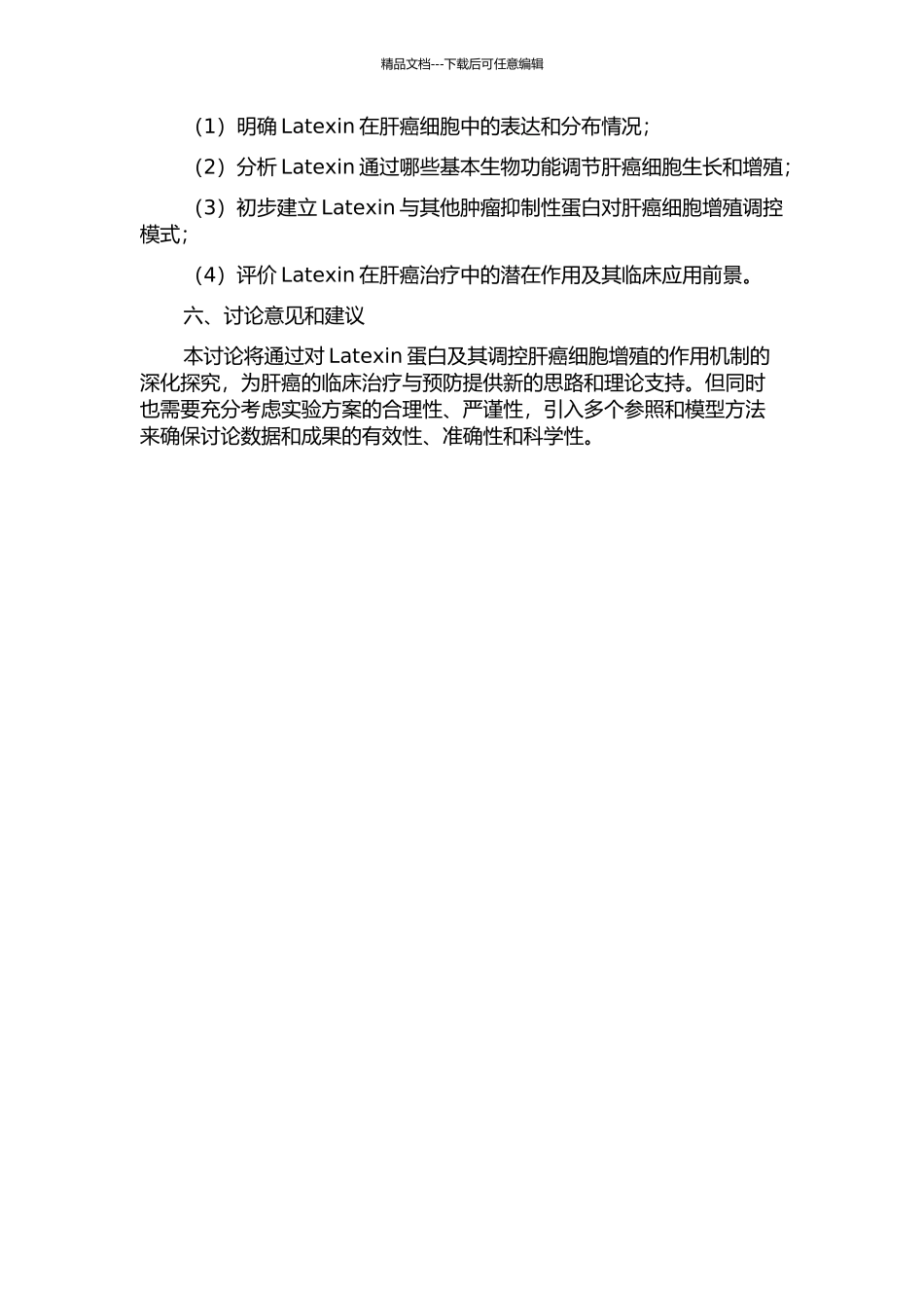 Latexin调控肝癌细胞生长增殖的相关机制研究的开题报告_第2页