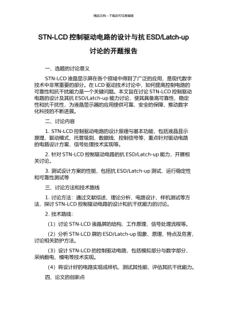 Latch-up研究的开题报告
