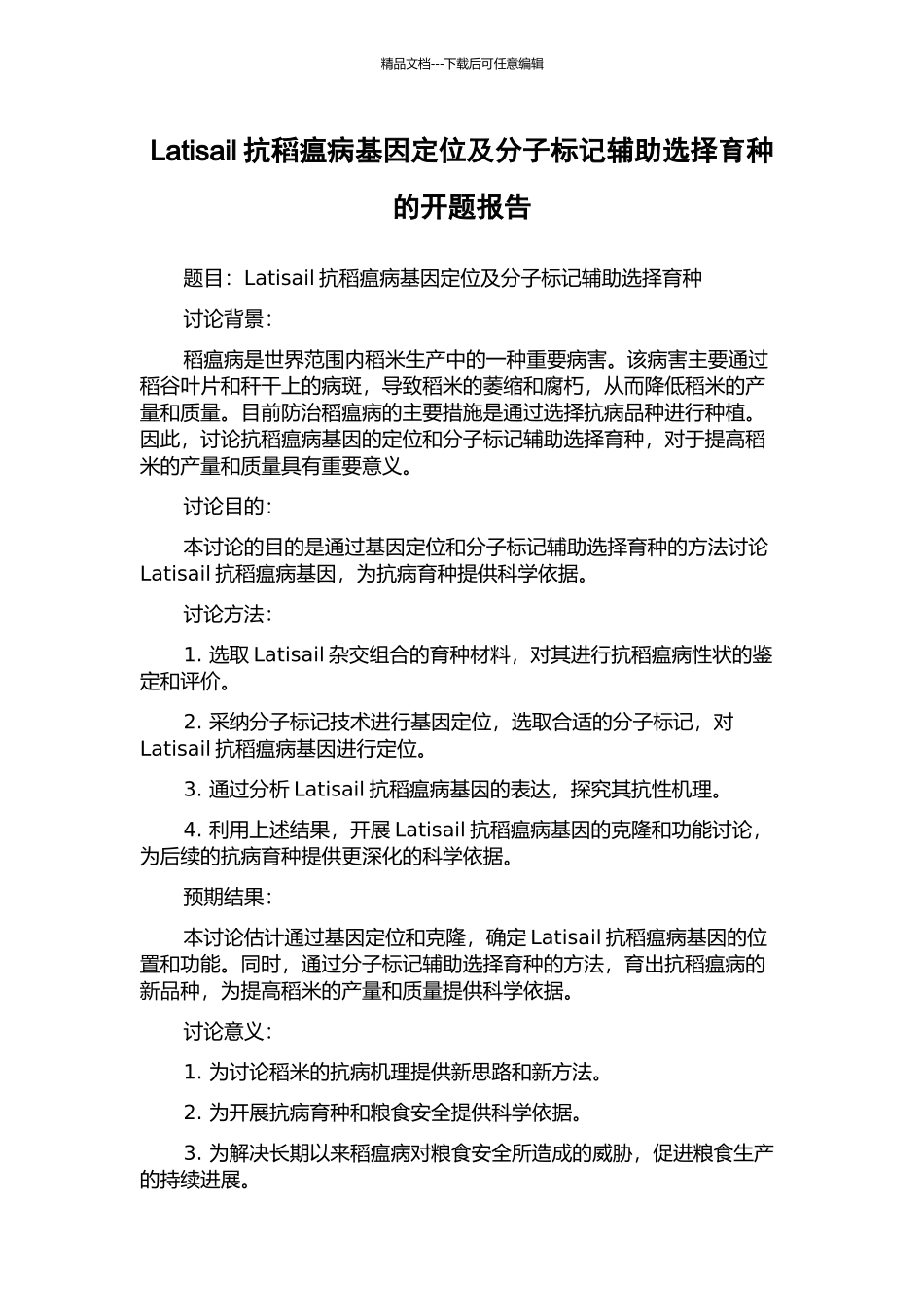 Latisail抗稻瘟病基因定位及分子标记辅助选择育种的开题报告_第1页