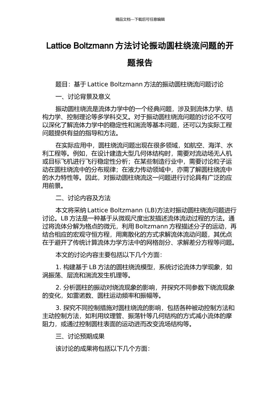 Lattice-Boltzmann方法研究振动圆柱绕流问题的开题报告_第1页