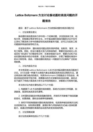 Lattice-Boltzmann方法研究振动圆柱绕流问题的开题报告