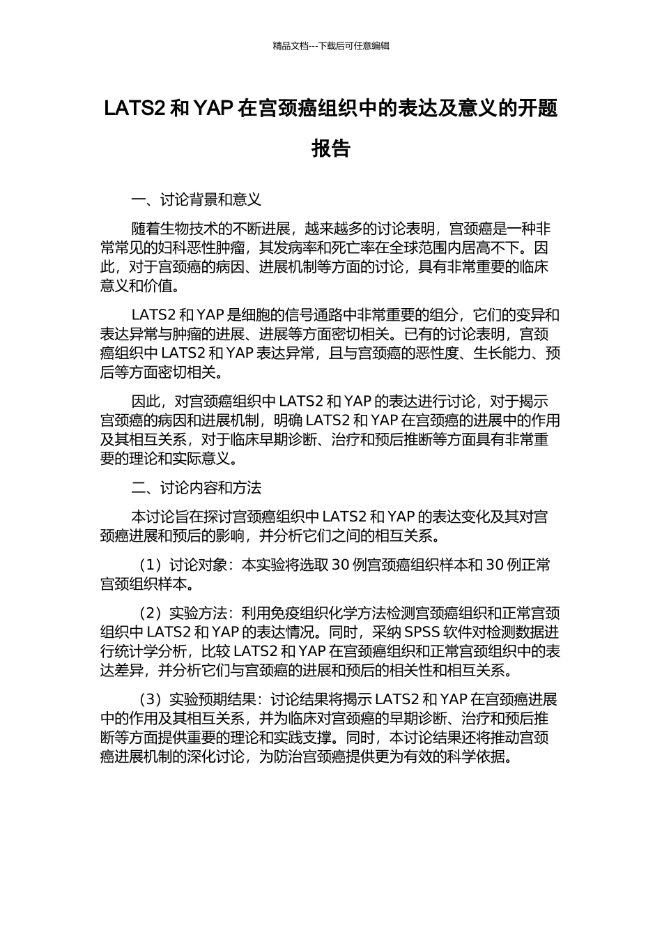 LATS2和YAP在宫颈癌组织中的表达及意义的开题报告_第1页