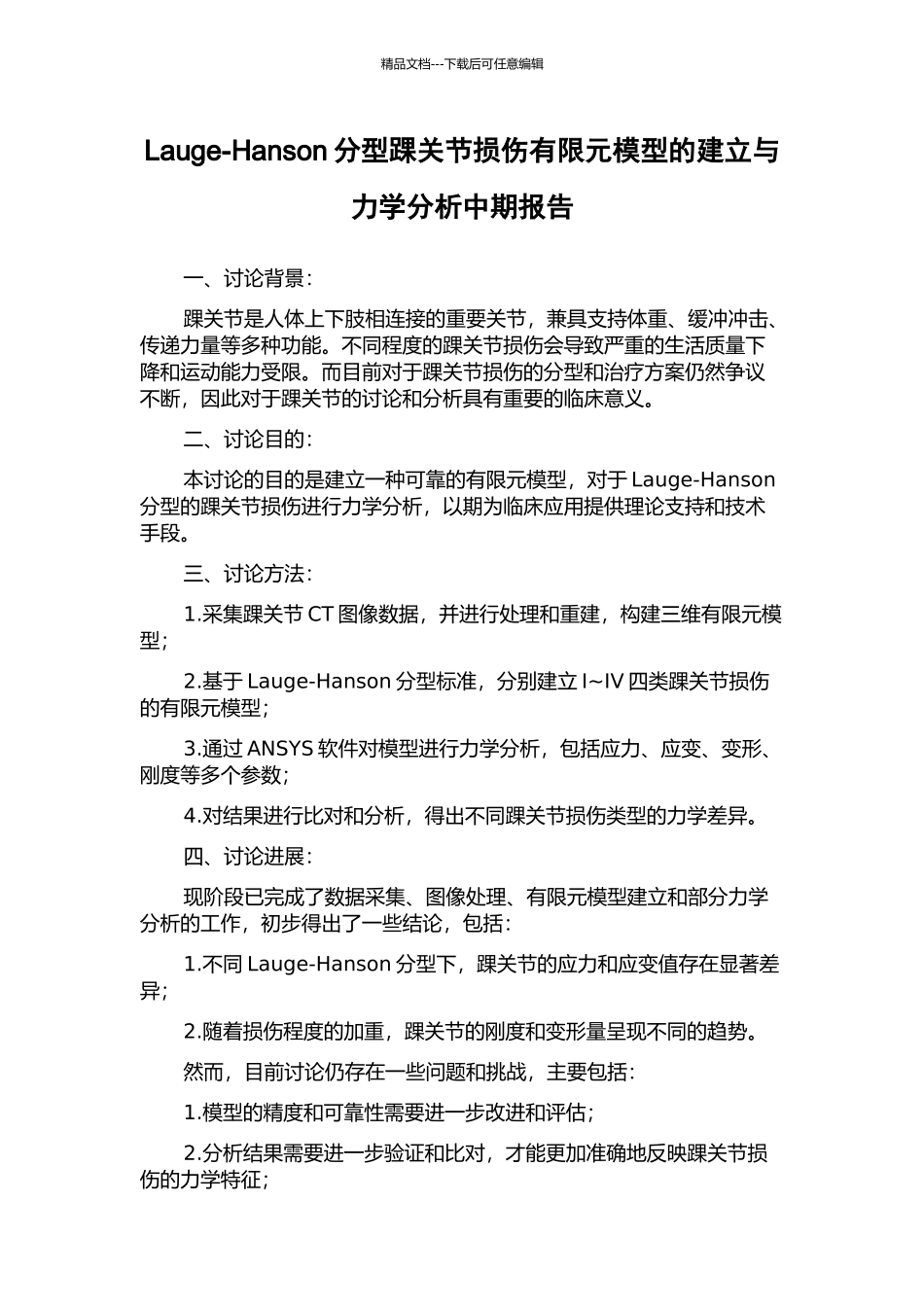 Lauge-Hanson分型踝关节损伤有限元模型的建立与力学分析中期报告_第1页