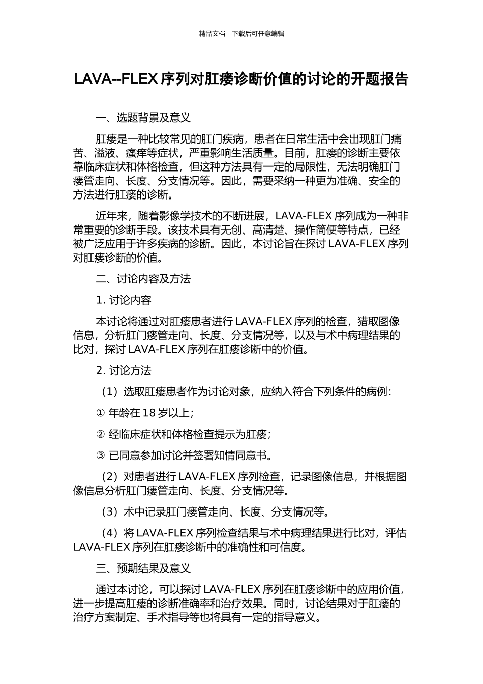 LAVA--FLEX序列对肛瘘诊断价值的研究的开题报告_第1页