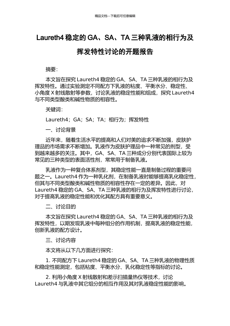 Laureth4稳定的GA、SA、TA三种乳液的相行为及挥发特性研究的开题报告_第1页
