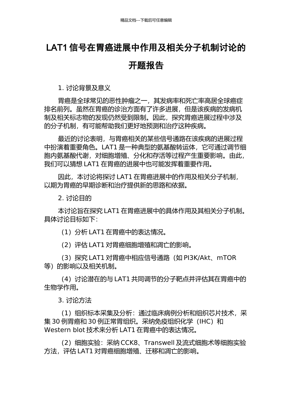 LAT1信号在胃癌发展中作用及相关分子机制研究的开题报告_第1页