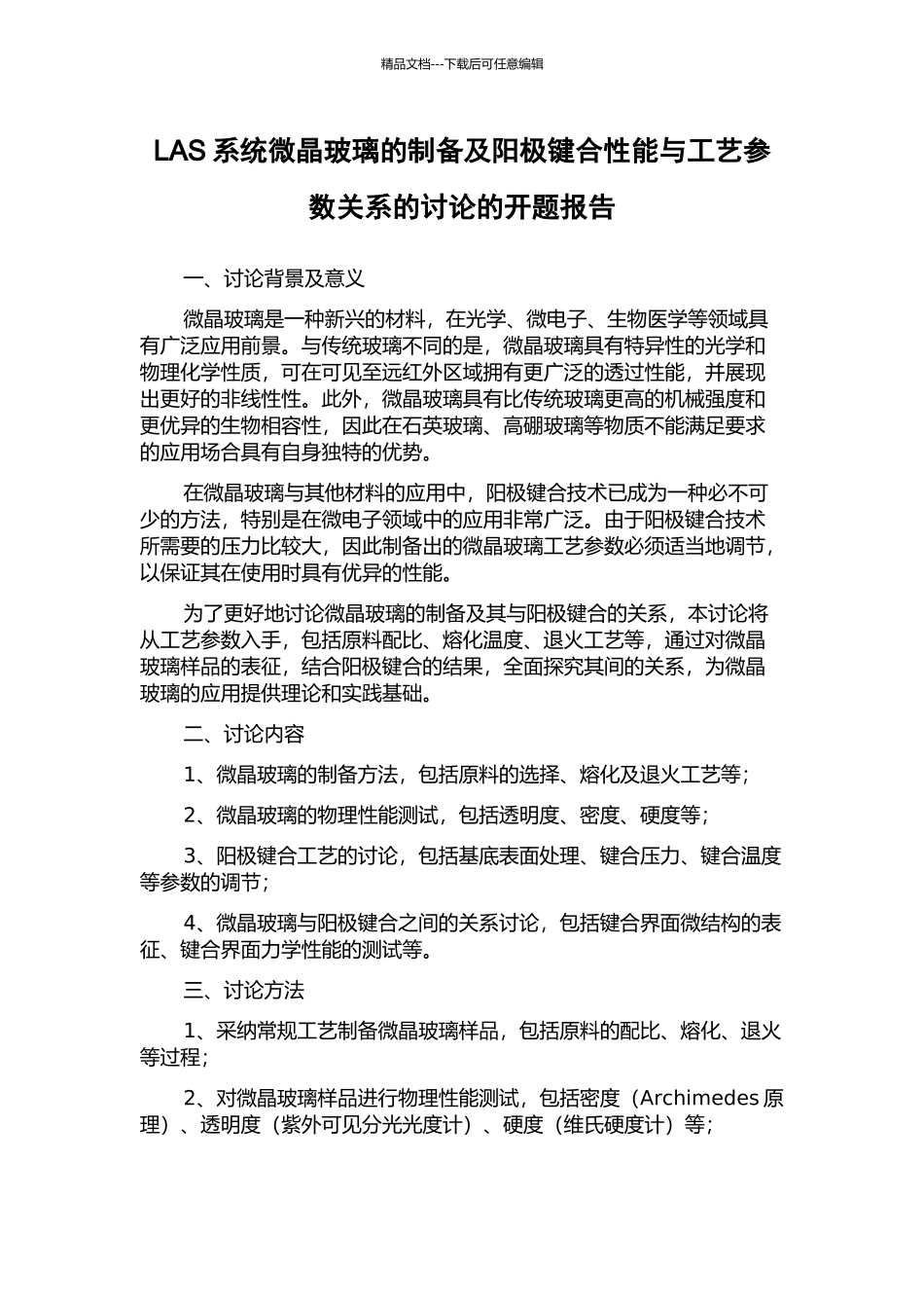 LAS系统微晶玻璃的制备及阳极键合性能与工艺参数关系的研究的开题报告_第1页
