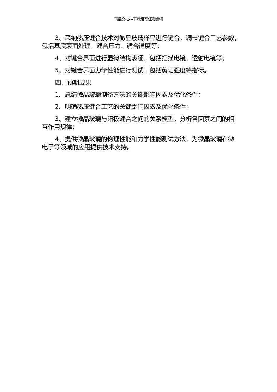 LAS系统微晶玻璃的制备及阳极键合性能与工艺参数关系的研究的开题报告_第2页