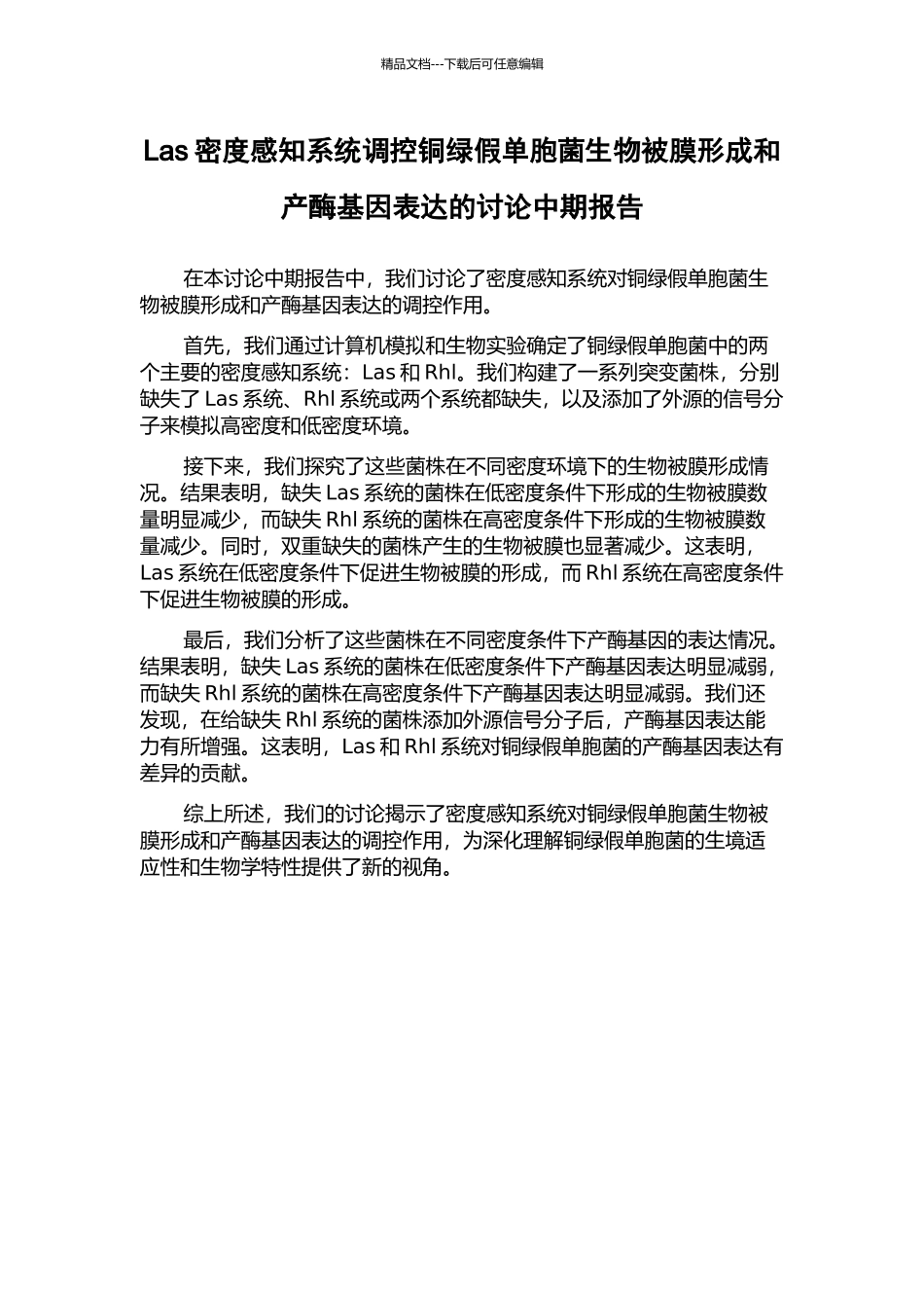 Las密度感知系统调控铜绿假单胞菌生物被膜形成和产酶基因表达的研究中期报告_第1页