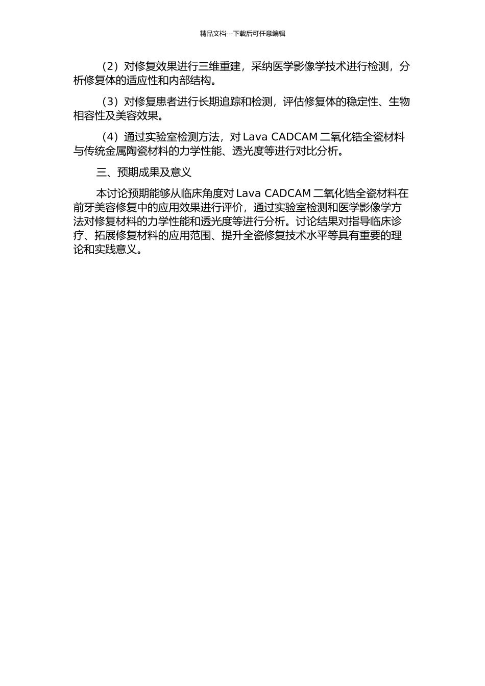 Lava-CADCAM二氧化锆全瓷冠前牙美容修复的临床评价的开题报告_第2页