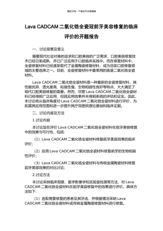 Lava-CADCAM二氧化锆全瓷冠前牙美容修复的临床评价的开题报告