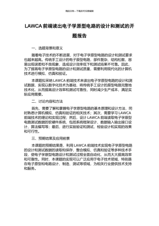 LAWCA前端读出电子学原型电路的设计和测试的开题报告