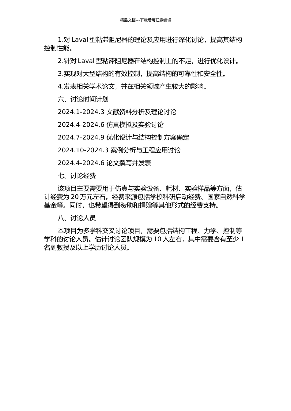 Laval型粘滞阻尼器的分析模拟与工程应用研究的开题报告_第2页
