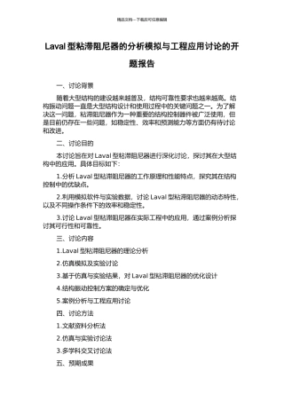 Laval型粘滞阻尼器的分析模拟与工程应用研究的开题报告